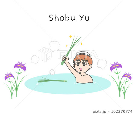 菖蒲湯に入る男の子と菖蒲の花のイラスト 102270774
