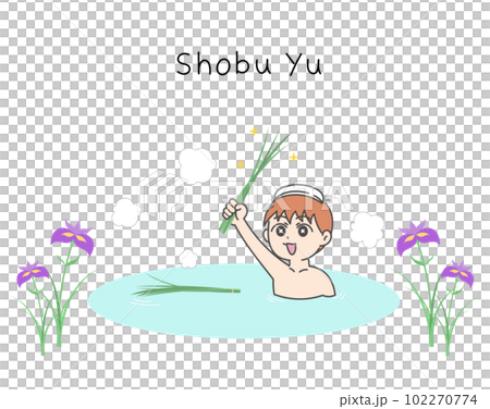 菖蒲湯に入る男の子と菖蒲の花のイラスト 102270774