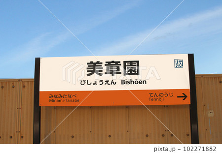 JR阪和線美章園駅 102271882