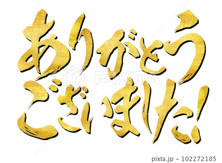 ありがとうございましたの文字素材 ありがとうございましたの文字素材 102272185