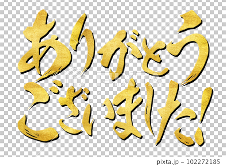 ありがとうございましたの文字素材 ありがとうございましたの文字素材 102272185