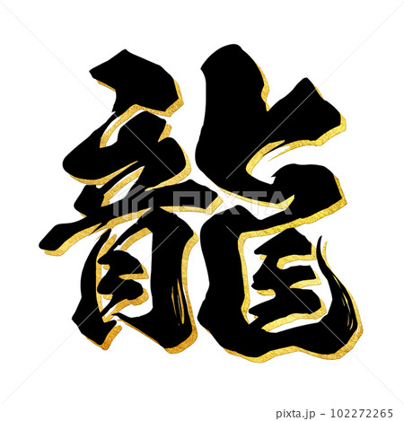 龍の文字素材 102272265