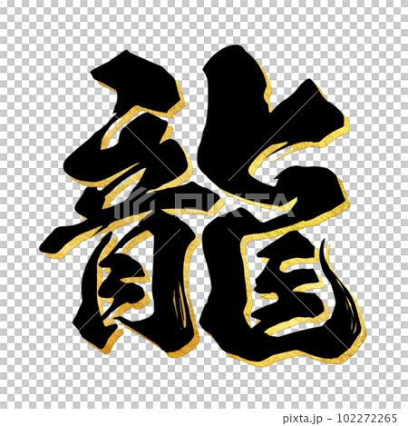 龍の文字素材 102272265