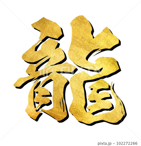 龍の文字素材 102272266