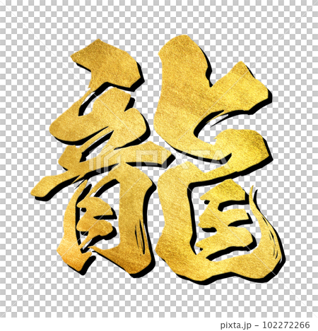 龍の文字素材 102272266