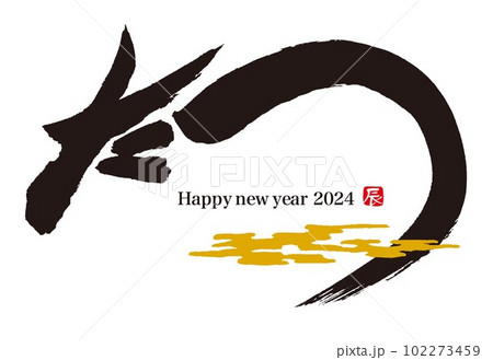 2024 年賀状 辰年 2024 年賀状 辰年 102273459