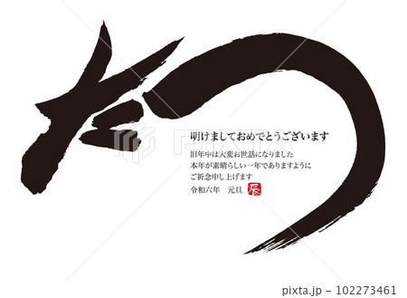 2024 年賀状 辰年 2024 年賀状 辰年 102273461