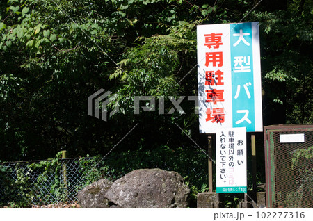大型バスの駐車場の看板 大型バスの駐車場の看板 102277316