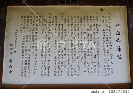 前山寺縁起 案内板 前山寺縁起 案内板 102279853
