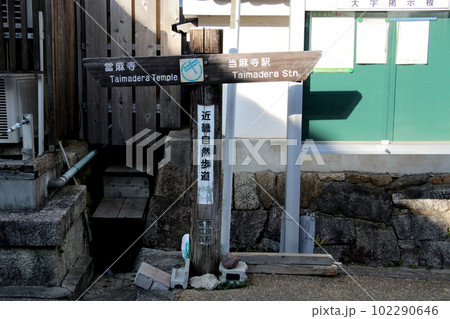 近畿自然歩道に立つ大麻寺と当麻寺駅の方向を示す行先表示板 近畿自然歩道に立つ大麻寺と当麻寺駅の方向を示す行先表示板 102290646