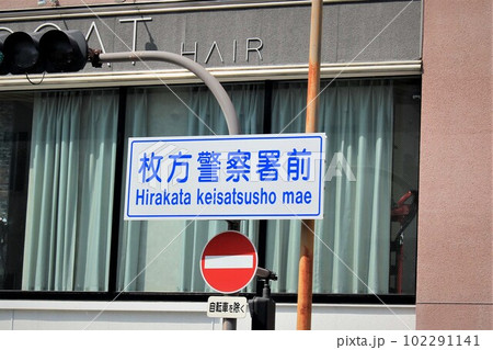 枚方警察署前交差点 102291141