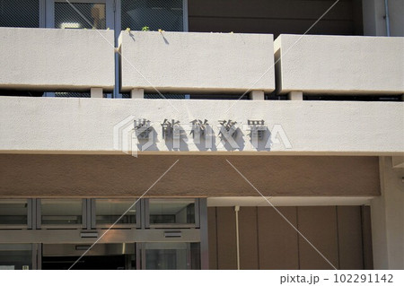 豊能税務署 豊能税務署 102291142