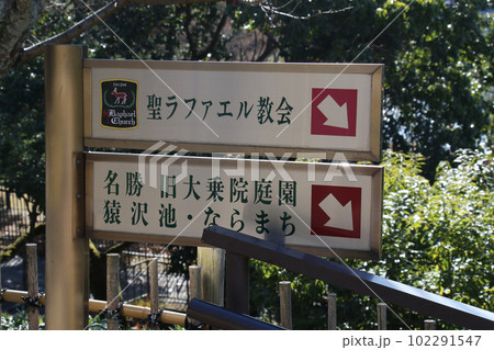 奈良ホテルから聖ラファエル教会、名勝旧大乗院庭園、猿沢の池・ならまち への行先を示す行先表示板 奈良ホテルから聖ラファエル教会、名勝旧大乗院庭園、猿沢の池・ならまち への行先を示す行先表示板 102291547