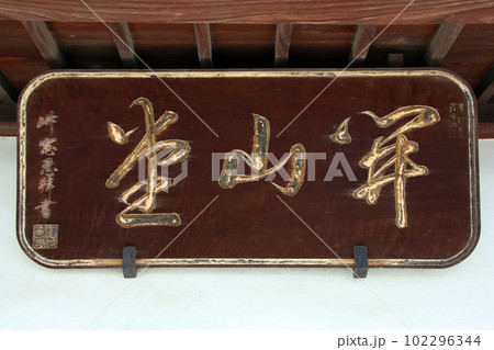 成田山川越別院（川越） 102296344