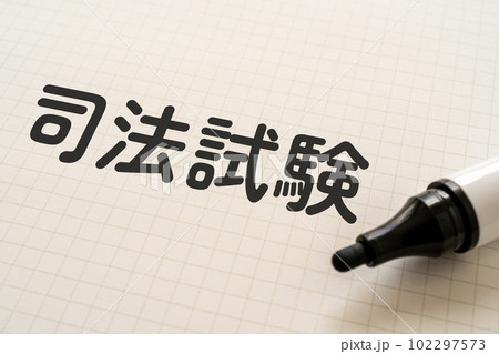 司法試験と書かれたノートとマーカー 102297573