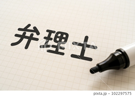 弁理士と書かれたノートとマーカー 102297575