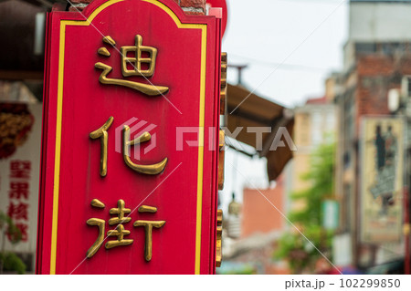 台湾 2023 台北市 迪化街 台湾 2023 台北市 迪化街 102299850