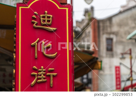 台湾　2023　台北市　迪化街 102299853