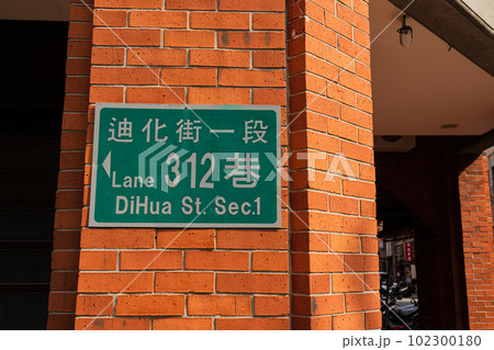 台湾 2023 台北市 廸化街十連棟 台湾 2023 台北市 廸化街十連棟 102300180