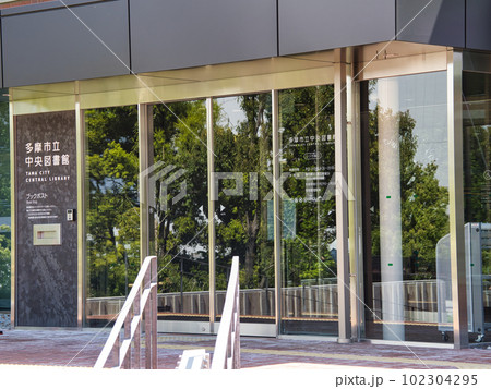 多摩市立中央図書館 多摩市立中央図書館 102304295