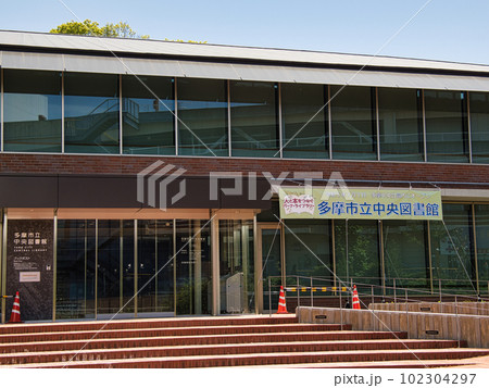 多摩市立中央図書館 多摩市立中央図書館 102304297