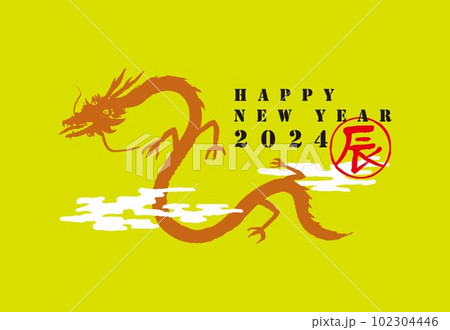 2024 年賀状 辰年 2024 年賀状 辰年 102304446