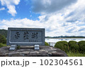 平荘湖　（兵庫県加古川市） 102304561