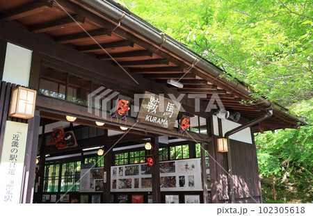 叡山電鉄 鞍馬駅の駅舎 叡山電鉄 鞍馬駅の駅舎 102305618