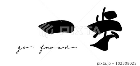 筆文字 一歩(go forward) .n 筆文字 一歩(go forward) .n 102308025