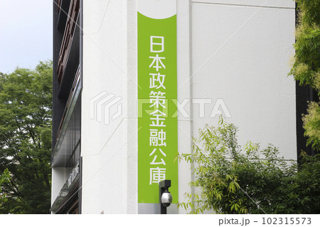 日本政策金融公庫 102315573