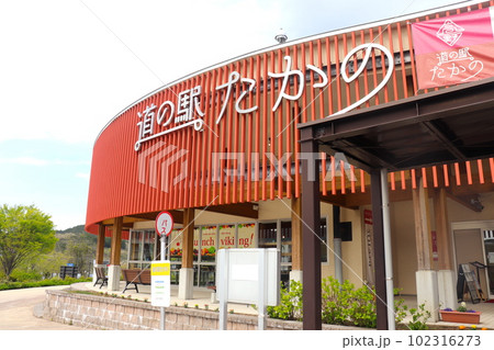 広島県庄原市「道の駅たかの」 102316273