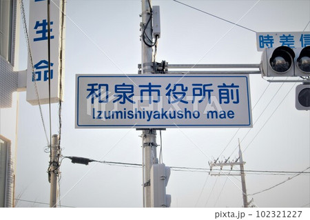 和泉市役所前交差点 和泉市役所前交差点 102321227