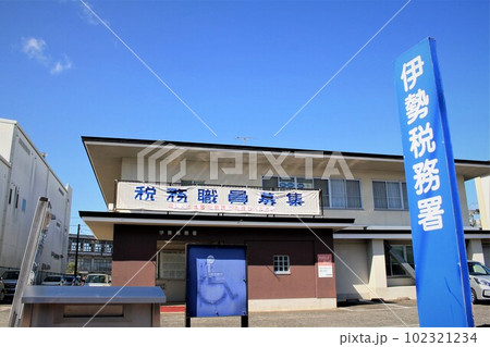 伊勢税務署 伊勢税務署 102321234