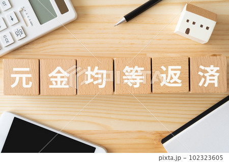 元金均等返済と書かれたブロック、電卓、スマホ、家のオブジェ、ノート 102323605
