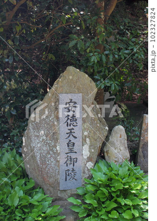 北九州市 隠蓑の安徳天皇御陵 石碑 【縦位置】 北九州市 隠蓑の安徳天皇御陵 石碑 【縦位置】 102327824