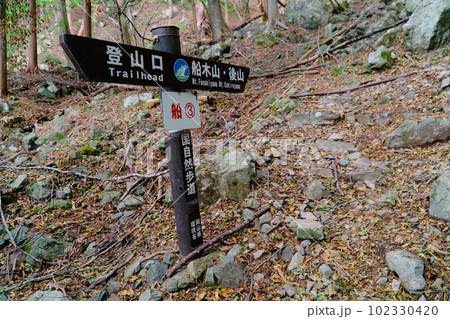 岡山県最高峰の後山への東粟倉ルートの登山道と道しるべ 岡山県美作市 岡山県最高峰の後山への東粟倉ルートの登山道と道しるべ 岡山県美作市 102330420
