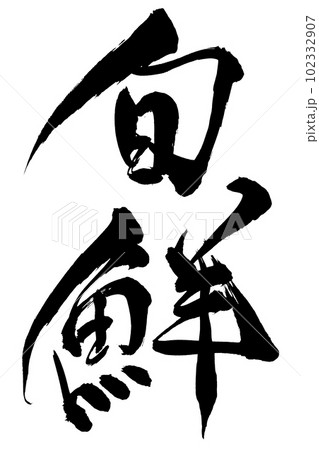 筆文字　旬鮮 102332907