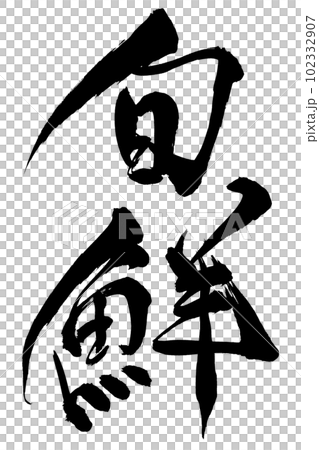 筆文字　旬鮮 102332907