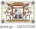 2024年のレトロな辰の年賀状 102337285