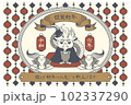 2024年のレトロな辰の年賀状 102337290