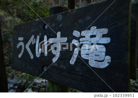 雨乞いの滝 雨乞いの滝 102339951