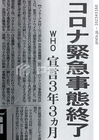 コロナ緊急事態終了 新聞の見出し コロナ緊急事態終了 新聞の見出し 102343160