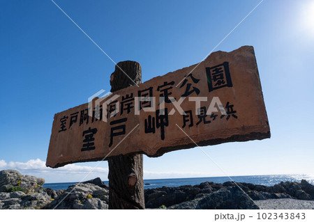 室戸岬海岸 102343843