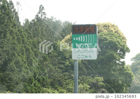高速道路標識 102345693