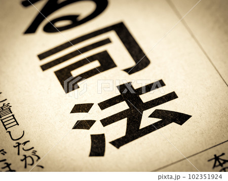 「司法」の見出し 102351924