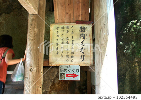 岩室観音の胎内くぐり【埼玉県吉見町】 102354495