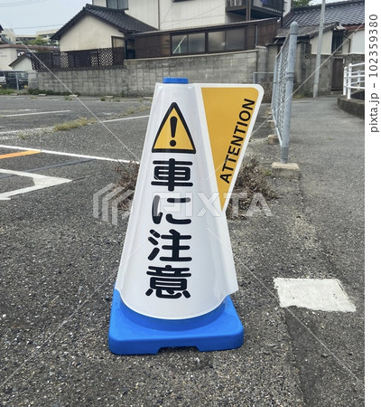 車に注意を促すカラーコーン 車に注意を促すカラーコーン 102359380