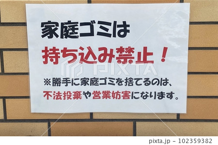 家庭ごみは持ち込み禁止掲示 家庭ごみは持ち込み禁止掲示 102359382