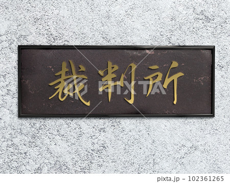 裁判所の看板 102361265