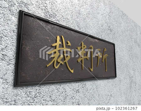 裁判所の看板 102361267